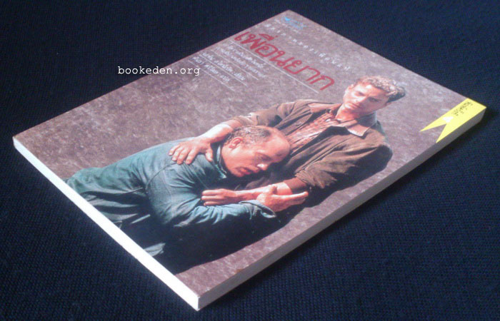 เพื่อนยาก