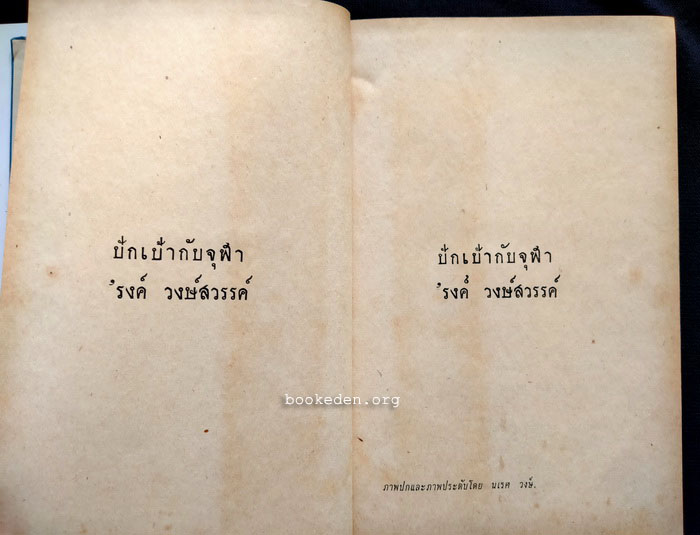 ปักเป้ากับจุฬา