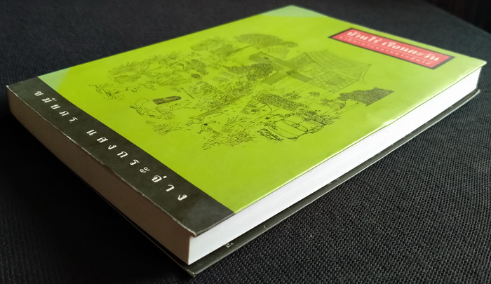 บ้านไร่ เรือนตะวัน **มีลายเซ็นผู้เขียน