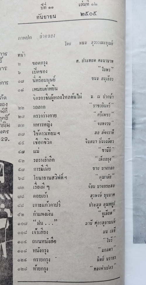 ชาวกรุง กันยายน 2505 (เก่า-มีตำหนิ)