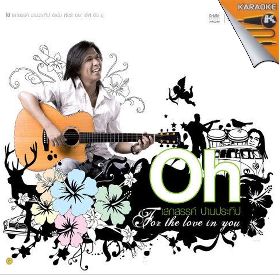 OH โอ้ เสกสรรค์ ปานประทีป ( 1 VCD )