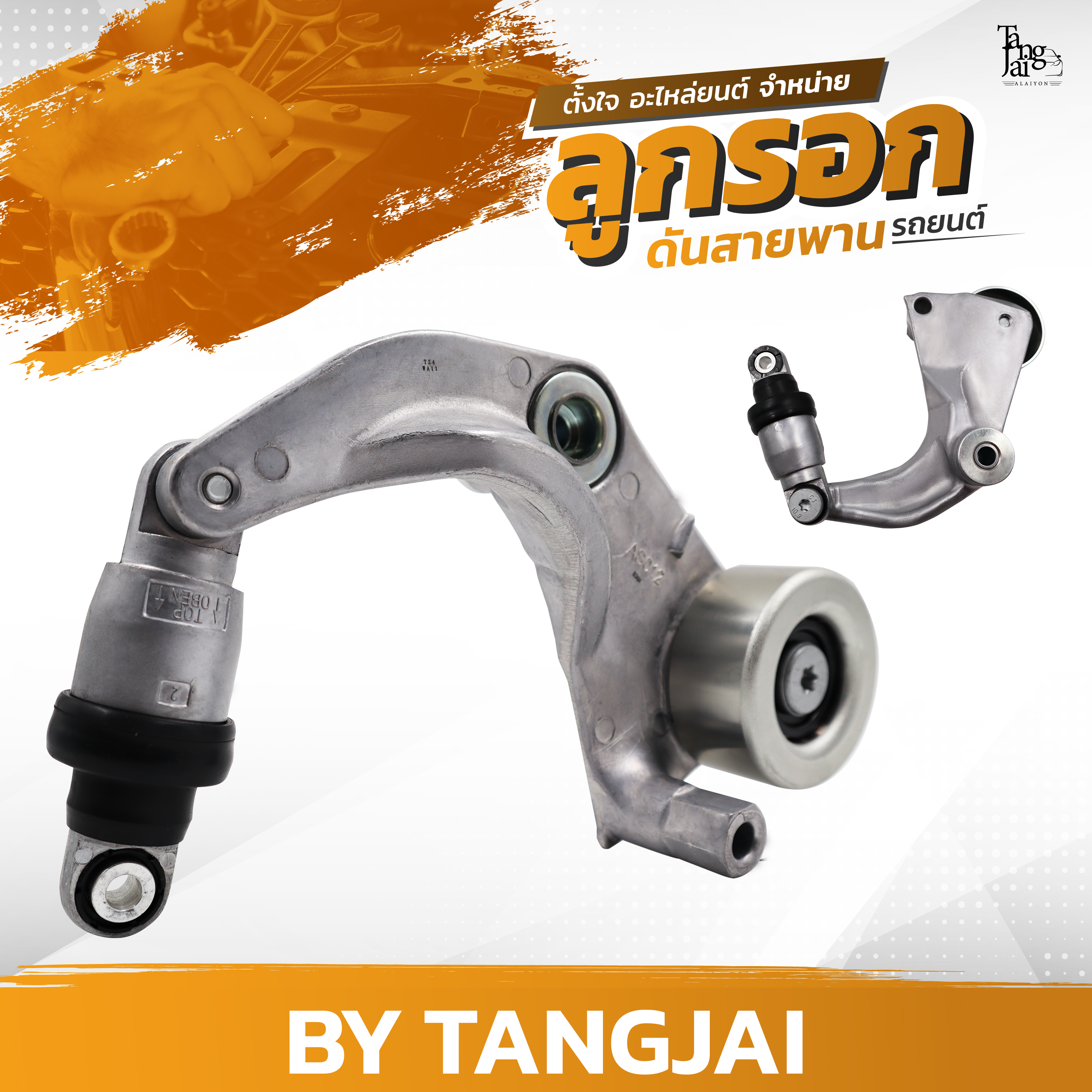 ลูกรอกดันสายพาน HONDA CIVIC FD FB / CRV G3 / ACCORD G8 R18A1 / R18A2 OE.31170-RNA-A01 BY TANGJAI