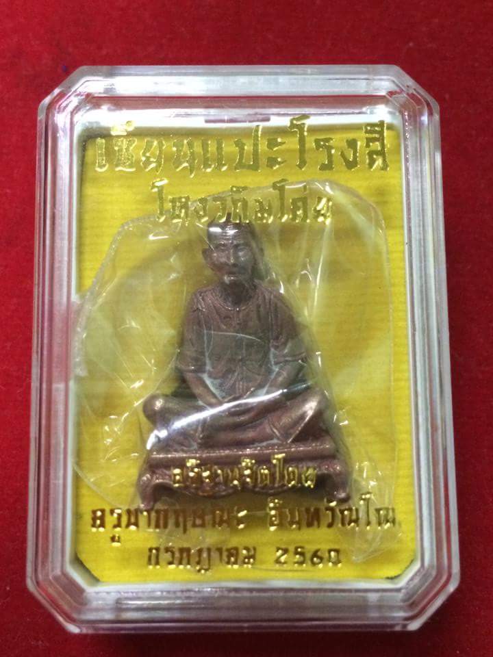 รูปหล่อ อาแปะ เซียนแปะ วัดศาลเจ้า เนื้อโลหะสีทองแดง (ขนาดห้อยคอ) รุ่นเจ้าสัว ปี2560 - ครูบากฤษณะ ปลุกเสก