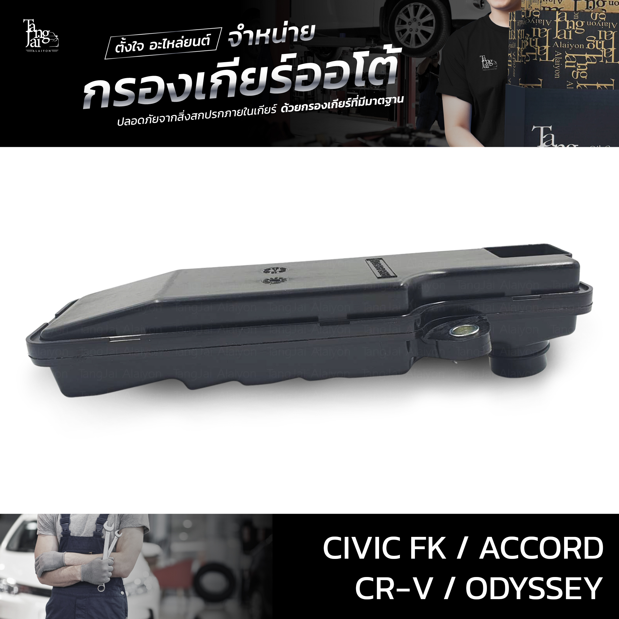 กรองเกียร์ออโต้ Honda รุ่น Civic FK 2020~ / Accord 2012-2019 / CR-V 2018~ / Odyssey 2014-2018 (กรองในเกียร์) OEM 25420-5X9-003