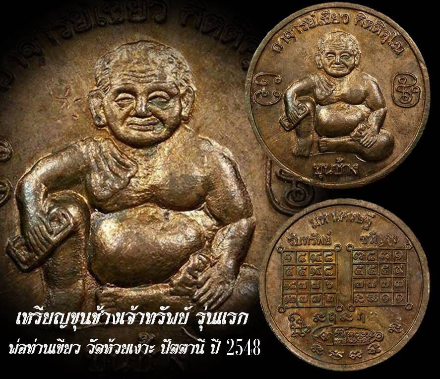 เหรียญขุนช้าง เจ้าทรัพย์ รุ่นแรก (หลังยันต์รับทรัพย์เพิ่มทรัพย์ มหาลาภ) ปี2548 #รับประกันแท้ - หลวงพ่อเขียว วัดห้วยเงาะ