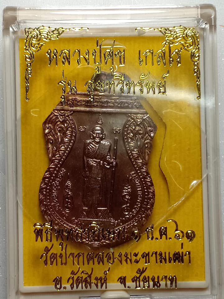 เหรียญหลวงปู่ศุข วัดปากคลองมะข่ามเฒ่า รุ่น สุขทวีทรัพย์ 2561