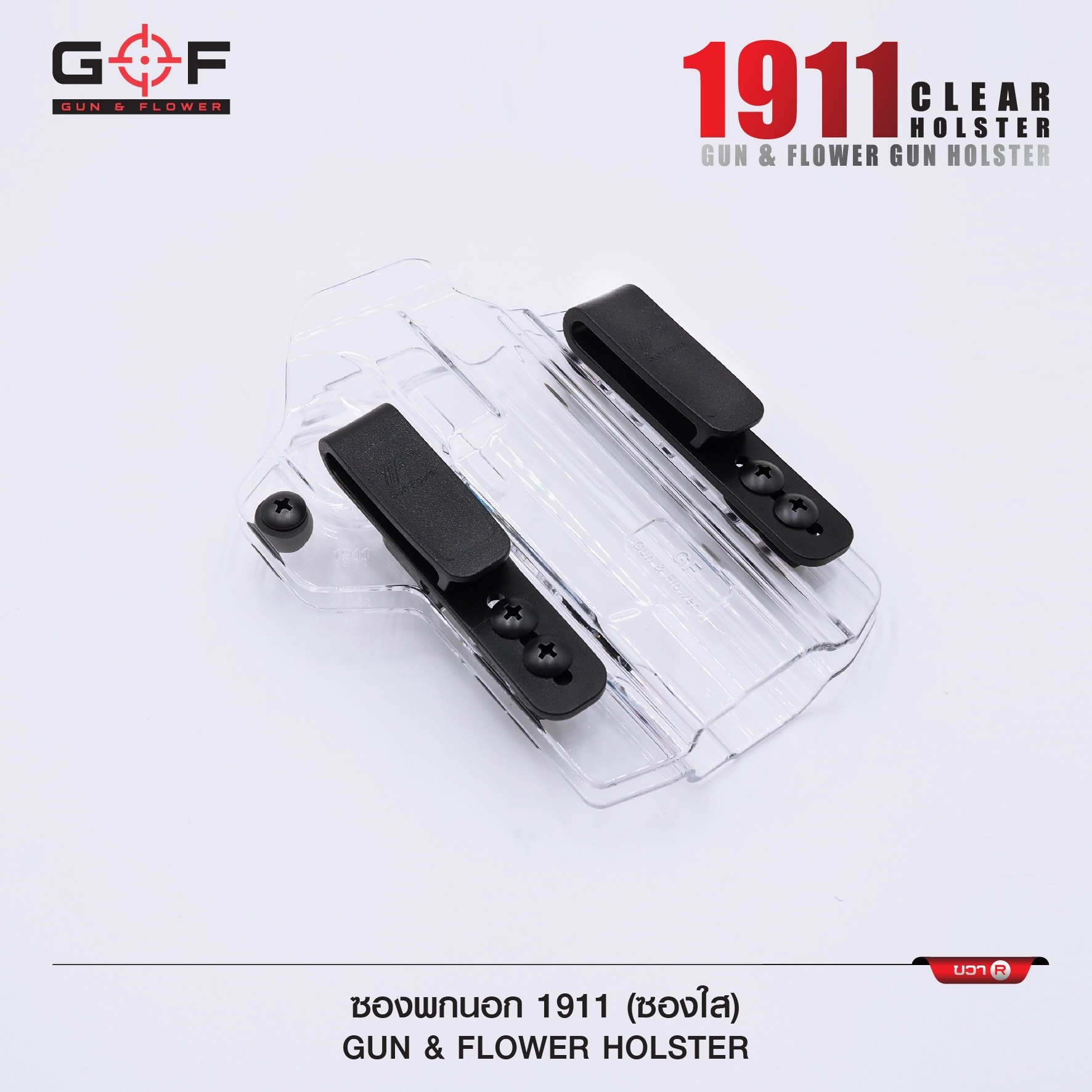 🇹🇭⫸ ซองพกนอก/ใน 1911 Clear ( ซองใส ) [ Gun & Flower ]