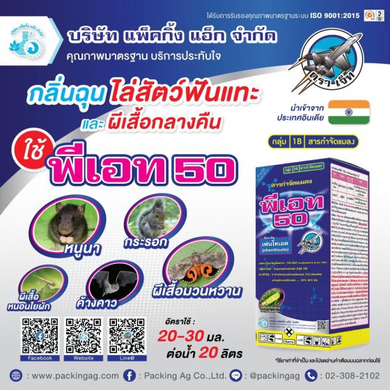 พีเอท 50 เฟนโทเอต (phenthoate) 50% W/V EC #1B ขนาด 1,000 ซี.ซี.