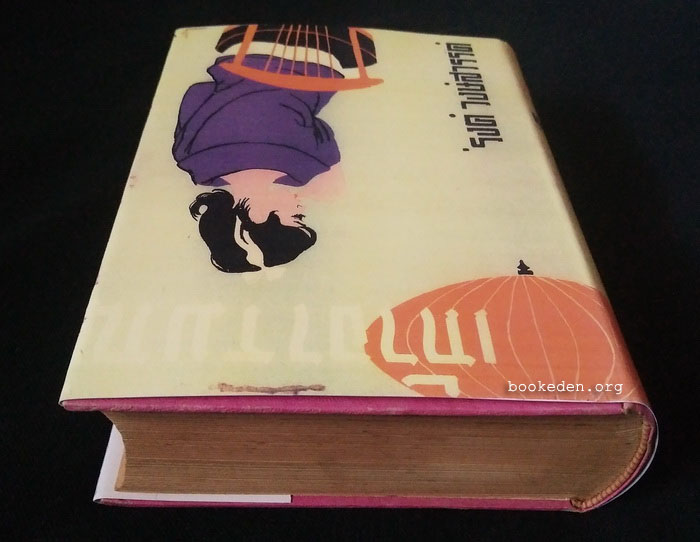 เถ้าอารมณ์ **พิมพ์ครั้งแรก