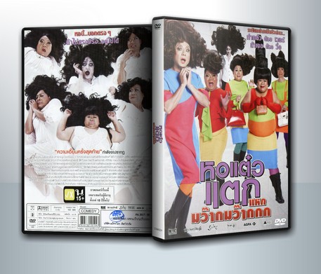หอแต๋วแตก แหกมว๊ากมว๊ากกก ( 1 DVD )