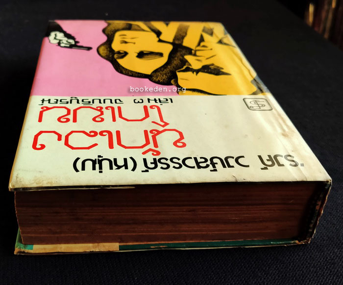 นักเลงโกเมน **พิมพ์ครั้งแรก (3 เล่มจบ)