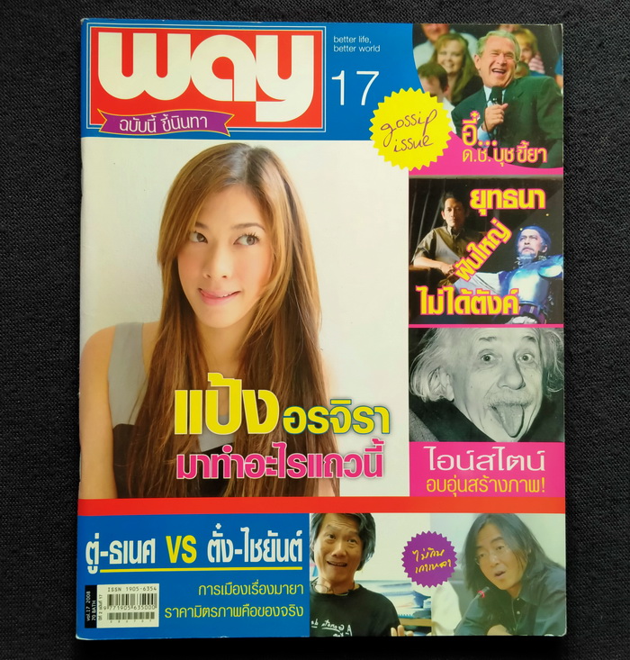way 17 บ่ายวันหนึ่งในวงนินทา กับ ธเนศ วงศ์ยานนาวา