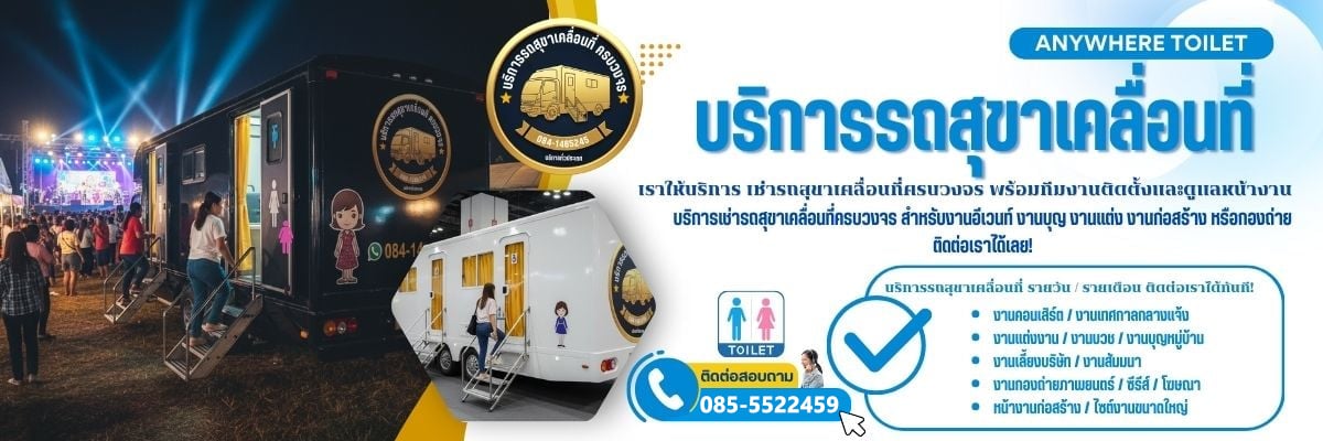 รถสุขา รถห้องน้ำ รายวัน-รายเดือน