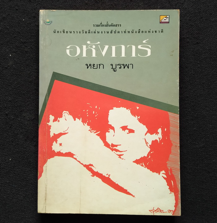อหังการ์
