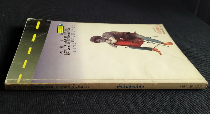 คาราวานวรรณกรรมของ สุรชัย จันทิมาธร (5 เล่มชุด)