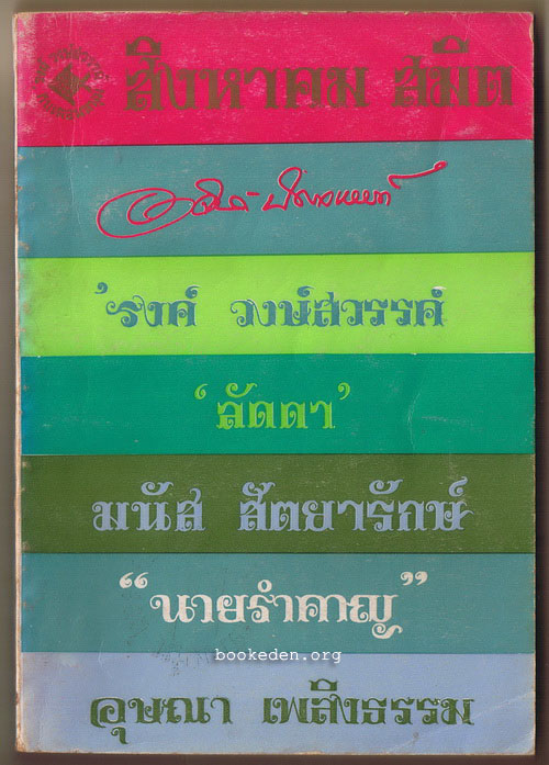 สิงหาคม สมิต