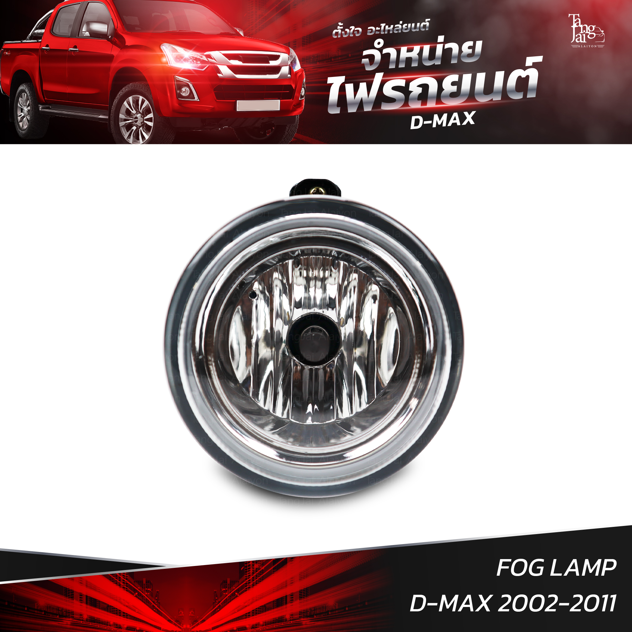 ไฟตัดหมอก ISUZU D-MAX 2002-2011