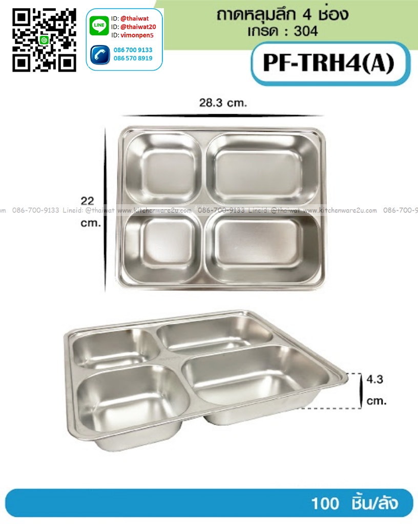 P13829 ถาดหลุม เหลี่ยม 4 ช่อง (28.3*22*4.3 cm) เกรด 304 ขายส่งยกลัง (ราคาขายส่งต่อ 1 ลัง: 100 ใบ:เฉลี่ย 70 บต่อใบ)