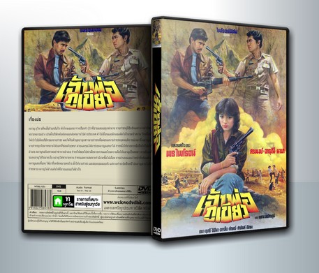 เจ้าพ่อภูเขียว (2524) ( 1 DVD )