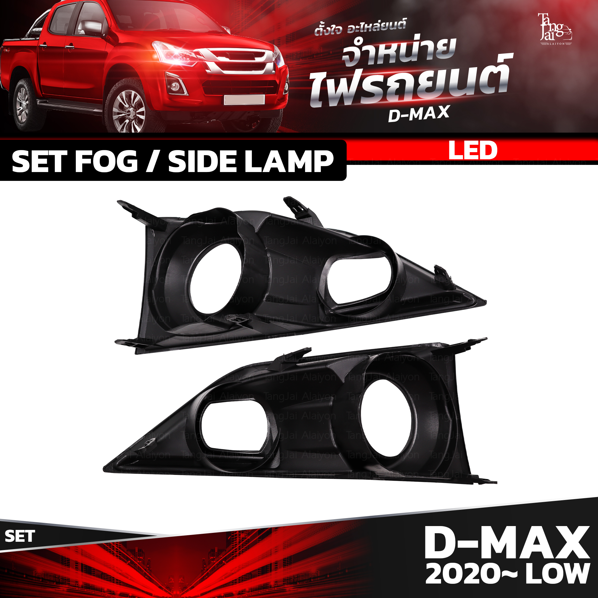 ชุดไฟตัดหมอก LED / ไฟเลี้ยว ISUZU D-MAX 2020~ LOW (ตัวเตี้ย) ราคาต่อชุด