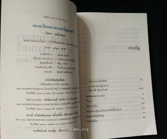 เขาตะโกนหานายกรัฐมนตรี