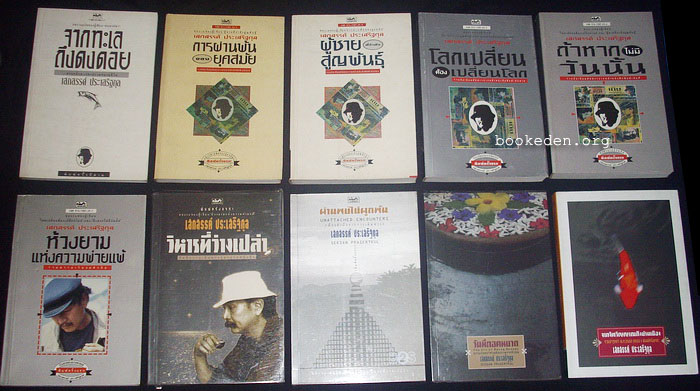 รวมผลงานของ เสกสรรค์ ประเสริฐกุล (20 เล่ม)