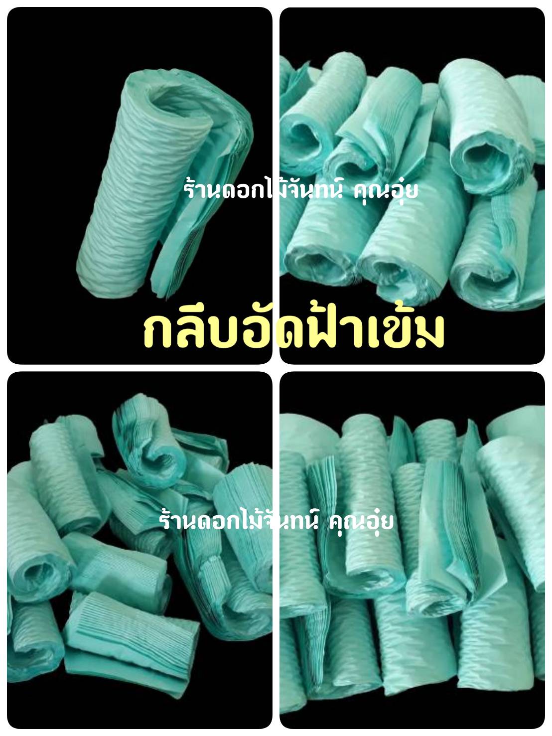 กลีบอัดสีฟ้าเข้ม กลีบอัดดอกไม้จันทน์ กลีบอัดย่น กระดาษหนา 55 แกรม
