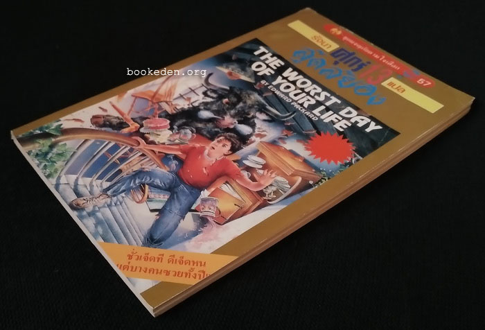 ศุกร์ 13 สุดสยอง (ชุดผจญภัยตามในเลือก 57)