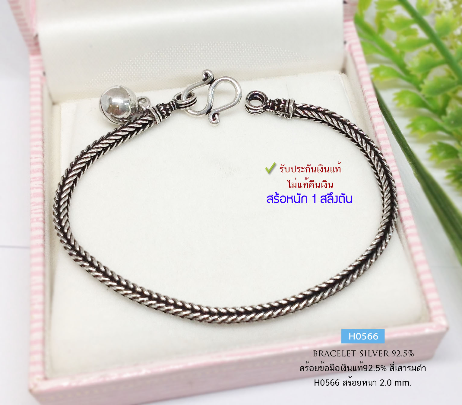 สร้อยข้อมือเงินแท้ 92.5% ลายสี่เสา รมดำ ร้อยกระดิ่ง 1 เม็ด หนัก 1 สลึงตัน ใส่ได้ทั้งชาย หญิง (งานไทย) (รับประกันเงินแท้)