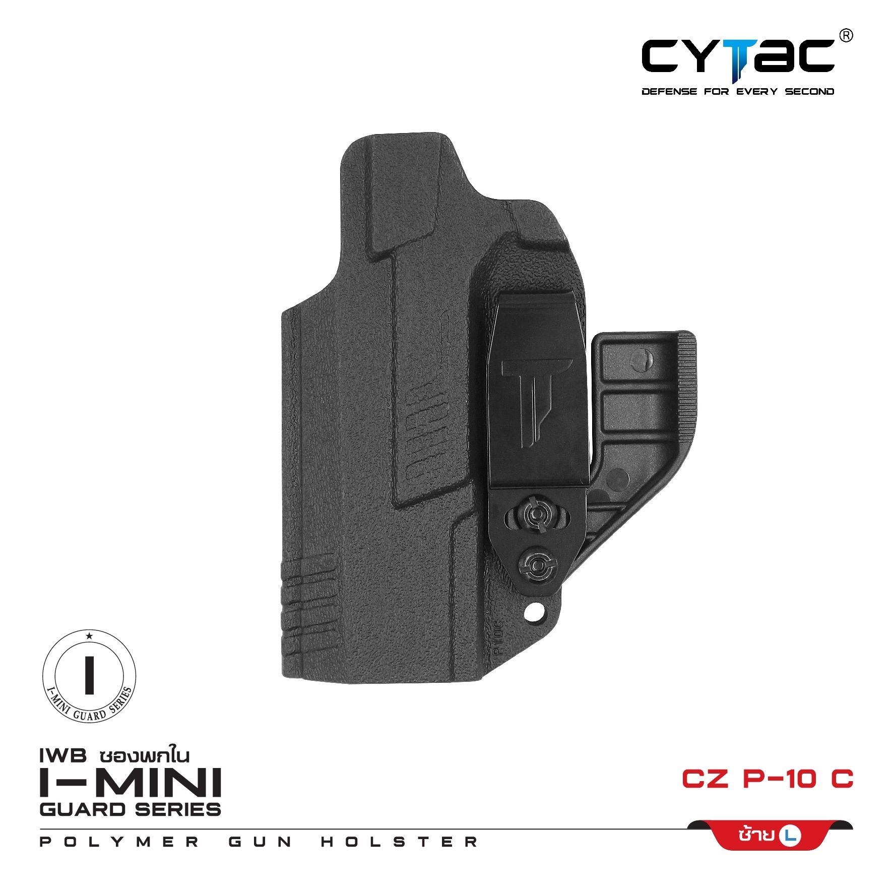 🇹🇭⫸ ซองพกใน Polymer (ปรับได้ตามความถนัด) รุ่น I-Mini-guard CZ P-10 C (ซีรีย์ 3)