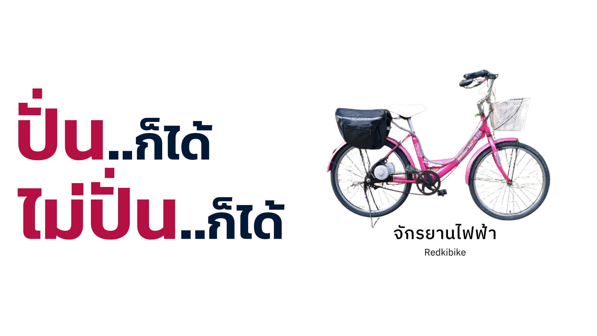 จักรยานไฟฟ้า Redkibike