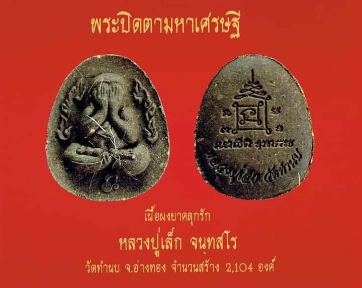 พระปิดตามหาเศรษฐี - หลวงปู่เล็ก วัดทำนบ