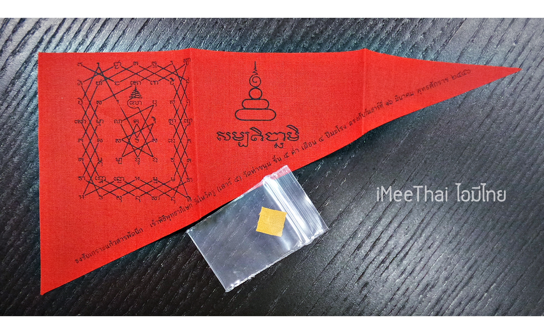 ผ้ายันต์ ธงชัยเกาะแก้วสารพัดนึก และ จีวร17ปี(เป็นจีวรที่หลวงพ่อเล็กใส่ครองมา17ปี) - หลวงพ่อเล็ก วัดท่าขนุน