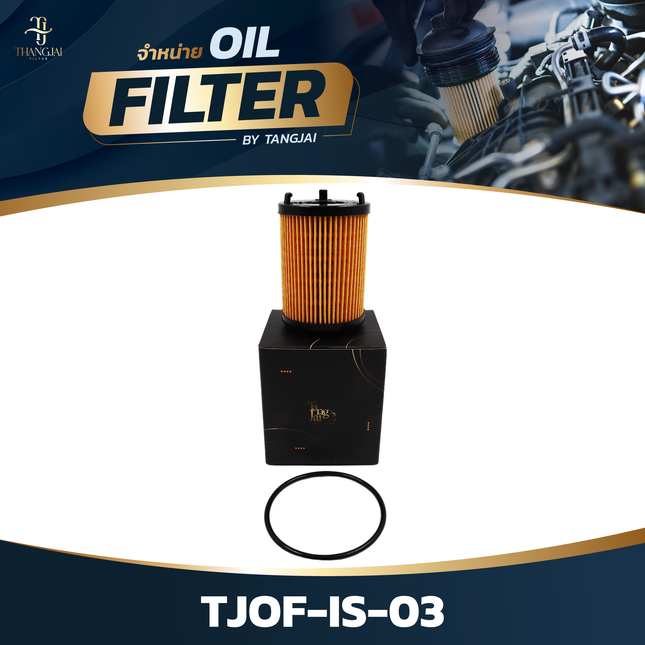 กรองน้ำมันเครื่อง ISUZU D-MAX 1.9L BLUE POWER / MU-X RZ4E-TC RZ4E-TCX OE.8-98270524-0 BY TANGJAI TJOF-IS-03