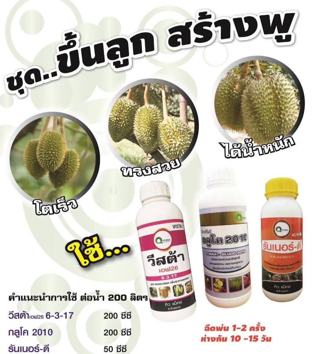 ชุดขึ้นลูก บำรุงผล พูตึว ผลใหญ่ น้ำหนักดี 3ขวด พ่นได้น้ำ1000ลิตร
