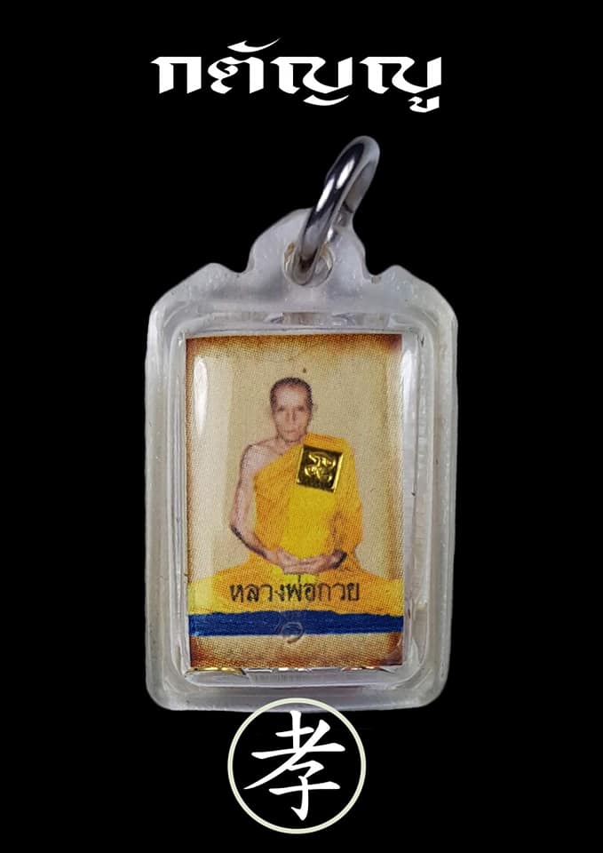 รูป หลวงพ่อกวย วัดโฆสิตาราม(วัดบ้านแค) เต็มองค์ หลัง ตะกรุดสามกษัตริย์ ปี2562 (พร้อมเลี่ยม) -- #พิธีดีมากดวงจิตหลวงพ่อกวยมาเสกให้เอง