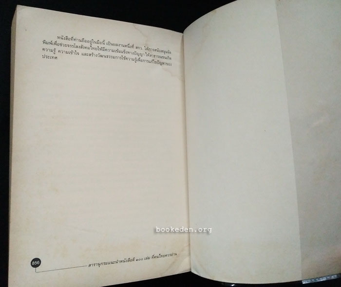 สารานุกรมแนะนำหนังสือดี 100 เล่ม ที่คนไทยควรอ่าน