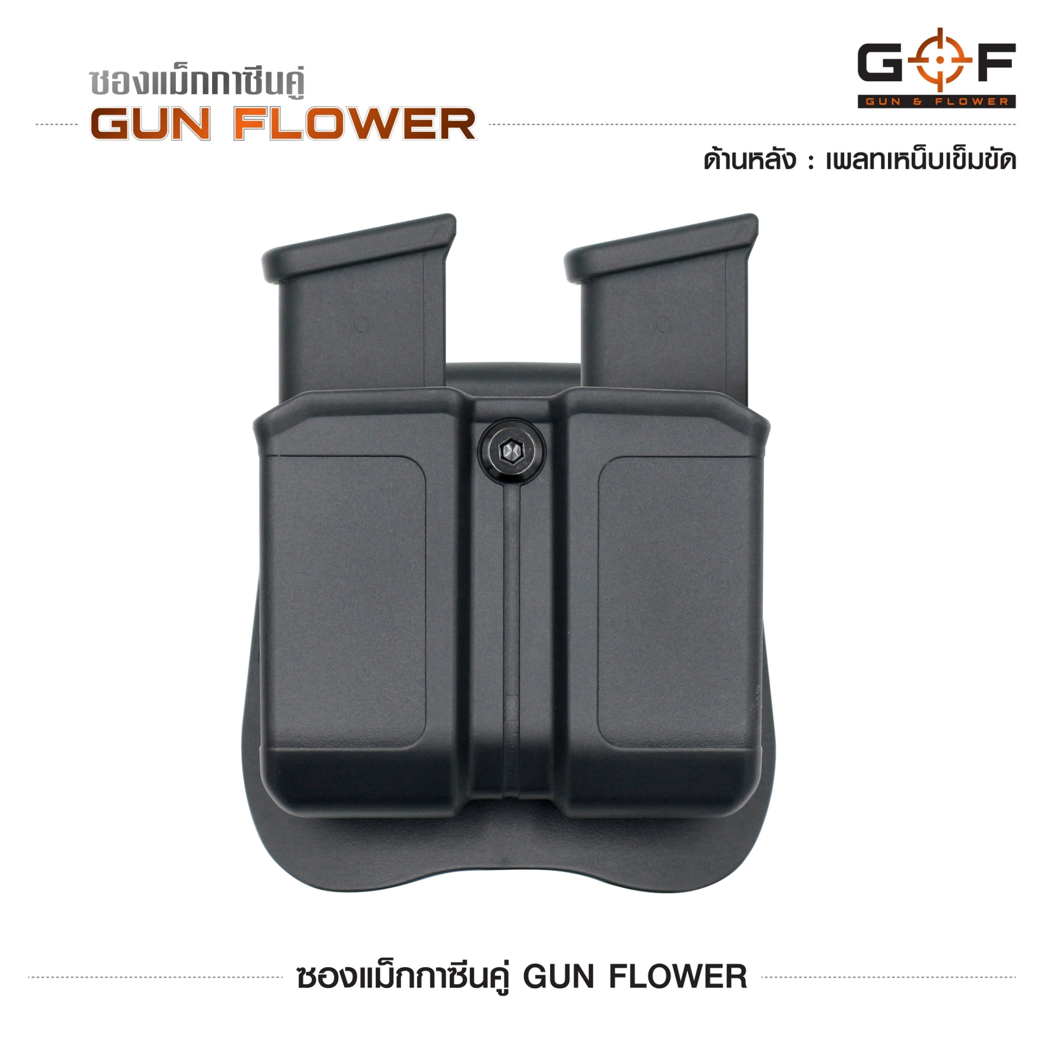 🇹🇭⫸ ซองแม็กกาซีนคู่ Gun flower (เพจเหน็บเข็มขัด)