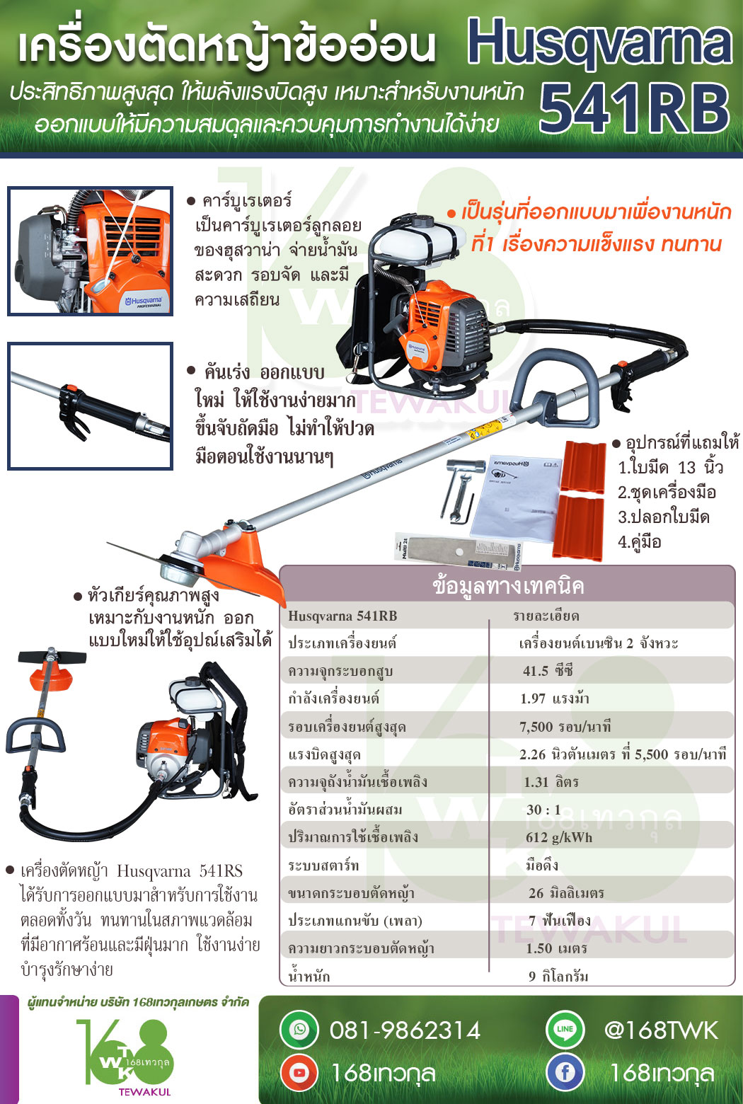 เครื่องตัดหญ้าข้ออ่อน Husqvarna รุ่น541RB