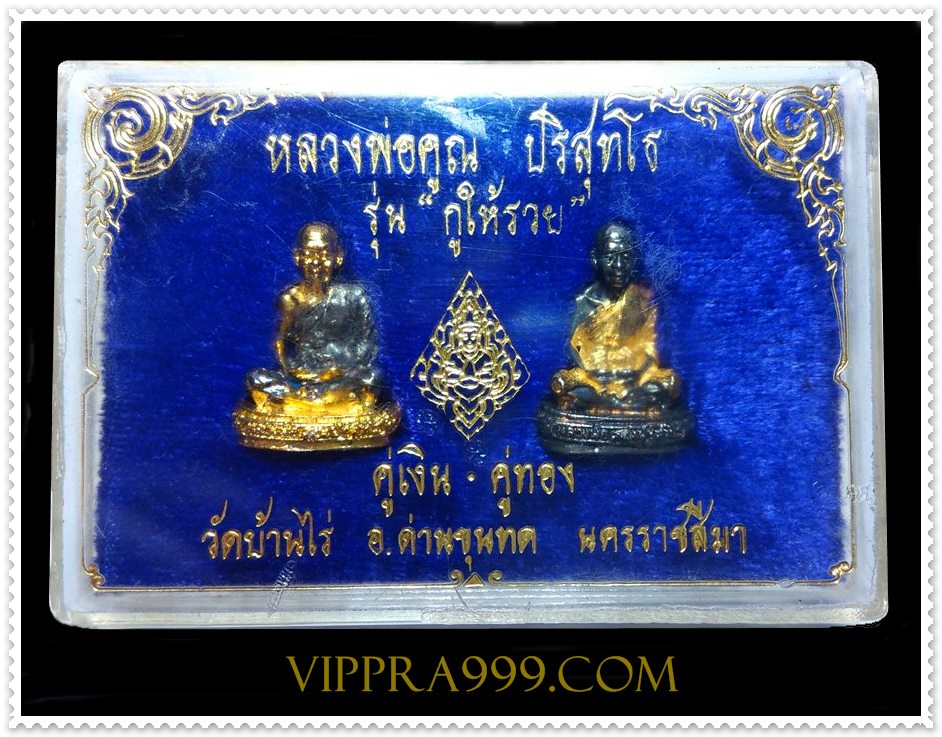 รูปหล่อหลวงพ่อคูณ รุ่นกูให้รวย คู่เงิน-คู่ทอง ปี36