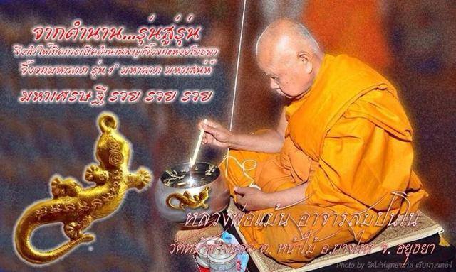 จิ้งจก มหาลาภ รุ่น1 ปี2557 (ตอกโค๊ต ตอกเลข พร้อมกล่องกำมะหยี่เดิม) #รับประกันแท้ - หลวงพ่อแม้น วัดหน้าต่างนอก