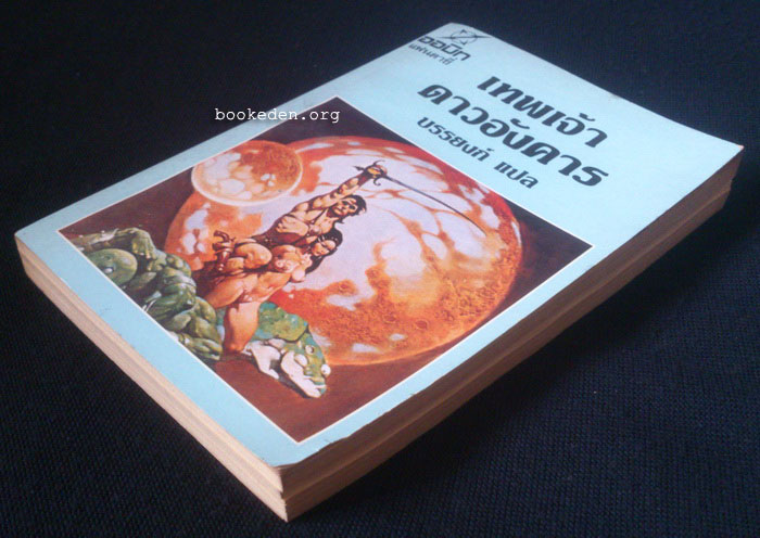 เทพเจ้าดาวอังคาร