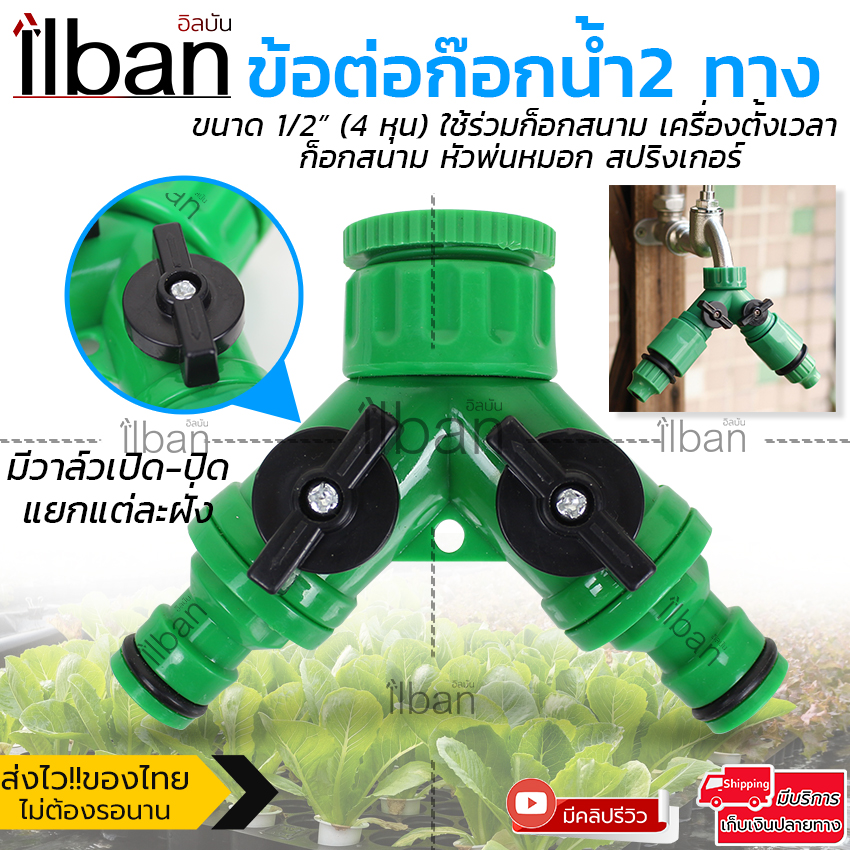 ilban ก๊อก 2 ทาง ข้อต่อสวมเร็วแยกก๊อกน้ำ ข้อต่อสวมเร็ว 2 ทาง มีวาล์วเปิด-ปิดแยก ขนาด 1/2” (4หุน) สามารถใช้กับก็อกสนาม เครื่องตั้งเวลา หัวพ่นหมอก สปริงเกอร์ รดน้ำ รุ่น 2 Ways Hose Spiliter X22R