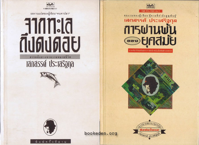 รวมผลงานของ เสกสรรค์ ประเสริฐกุล (20 เล่ม)