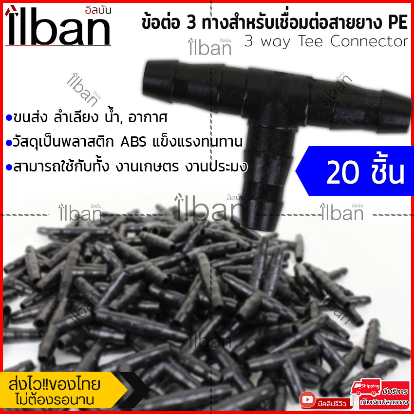 ilban สามทางPE ข้อต่อ3ทาง วัสดุแข็งแรงทนทาน พลาสติกABS สำหรับท่อPEขนาด 5-7 mm. ขายแบบ 20 ชิ้น สีดำ รุ่น TS9E