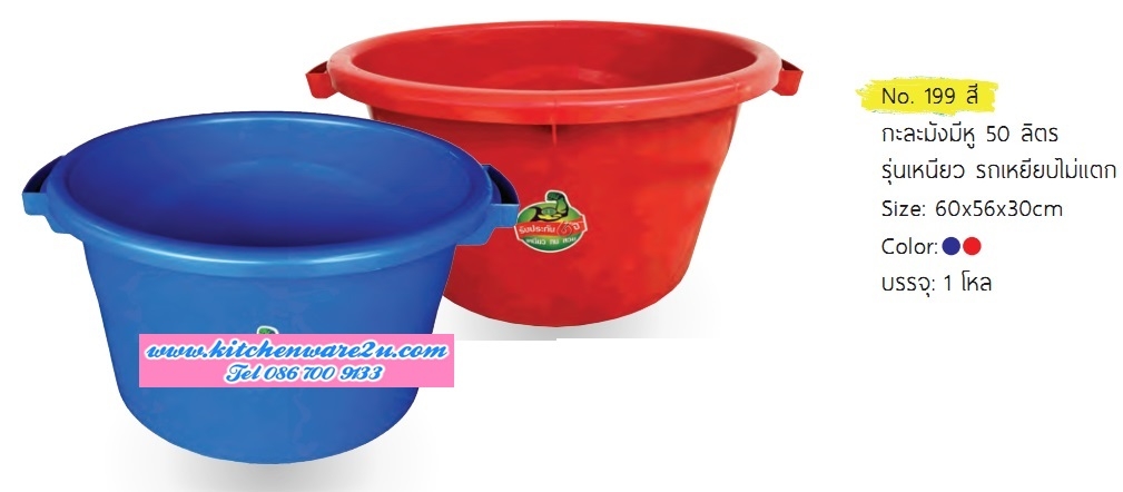 P10335 กะละมังมีหู ทรงลึก (56*56*30 cm) 50 ลิตร สี No.199สี ราคาส่งต่อ 1 มัด: 12 ใบ (เฉลี่ย 95 บต่อใบ)