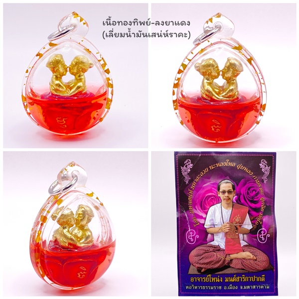 อิ้นคู่เสน่หามัดใจ เนื้อทองทิพย์-ลงยาแดง(เลี่ยมน้ำมันเสน่ห์ราคะ) อาจารย์โหน่ง มนต์สาริกาปากดี 2567