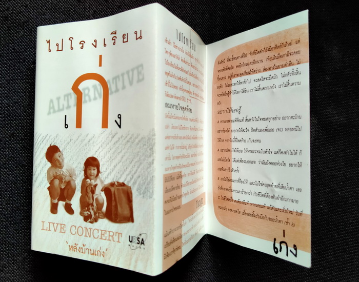 เทป เก่ง (ไปโรงเรียน) : Live Concert หลังบ้านเก่ง