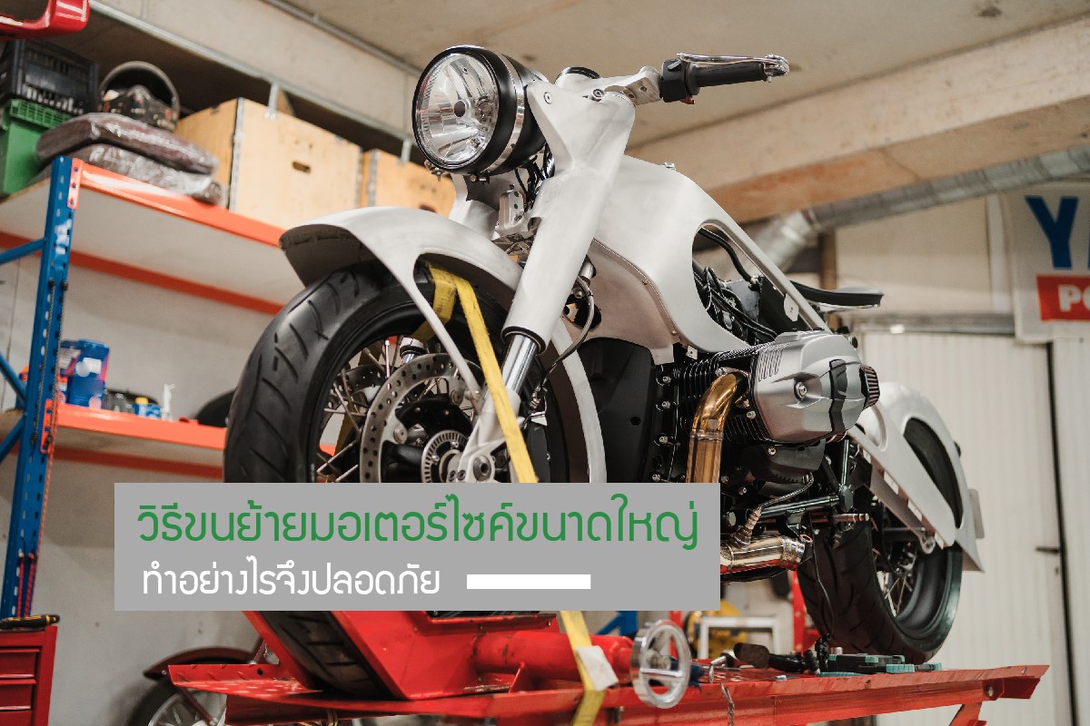 รถรับจ้างขนย้ายมอเตอร์ไซค์