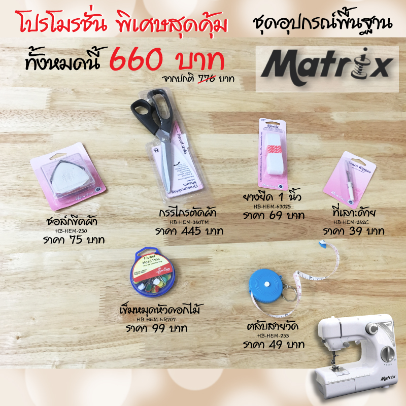 ชุดอุปกรณ์พื้นฐานสุดคุ้ม